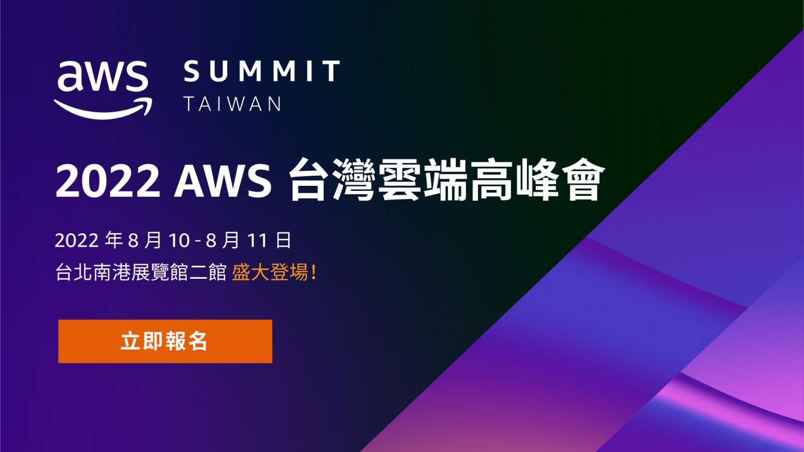 2022 AWS 台灣雲端高峰會